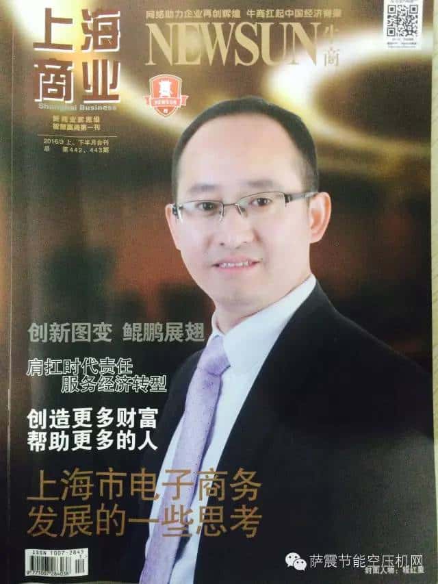 薩震空壓機程紅星總經(jīng)理登上“上海商業(yè)”雜志封面