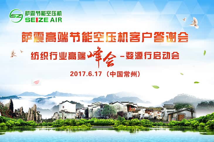 薩震高端節(jié)能空壓機常州客戶交流會