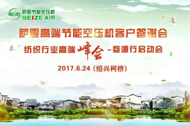 薩震高端節(jié)能空壓機紹興客戶交流會