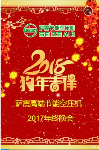 薩震節(jié)能空壓機(jī)年終晚會(huì)