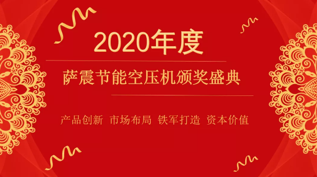 薩震節(jié)能空壓機(jī)頒獎(jiǎng)典禮