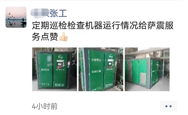 薩震節(jié)能空壓機(jī)客戶張工稱贊售后服務(wù)人員