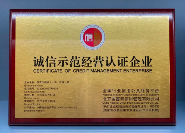 薩震節(jié)能空壓機(jī)榮獲“誠(chéng)信示范經(jīng)營(yíng)認(rèn)證企業(yè)”稱號(hào)