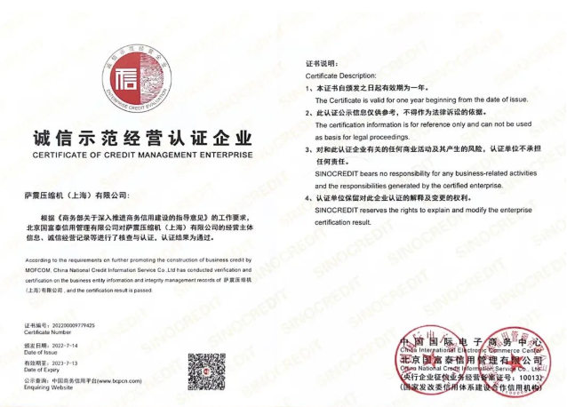 薩震節(jié)能空壓機(jī)榮獲“誠(chéng)信示范經(jīng)營(yíng)認(rèn)證企業(yè)”稱號(hào)